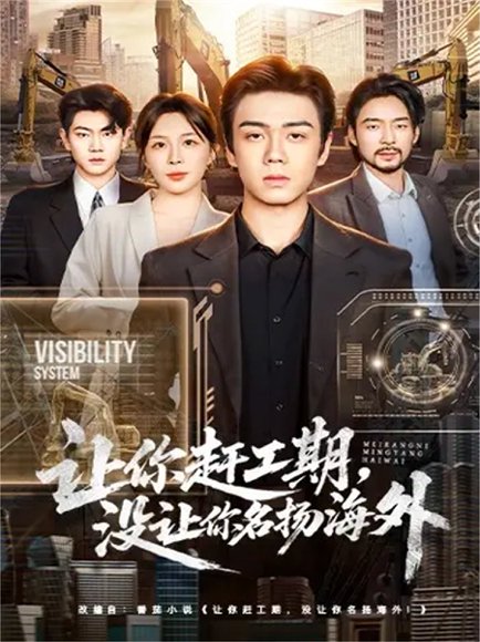 让你赶工期，没让你名扬海外（73集）苏宇航＆许星月 高清完整版