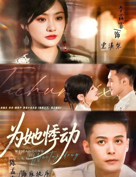 为她悸动（87集）李霖霏＆陈孟奇 高清完整版