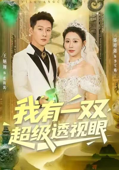 我有一双超级透视眼（80集）王炳翔＆邰靖懿 高清完整版