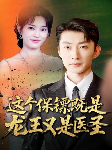 这个保镖既是龙王又是医圣（80集）吕国聪＆郑一方 高清完整版