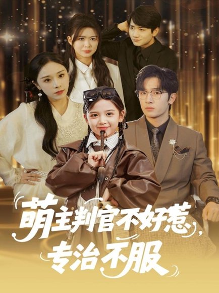 萌主判官不好惹专治不服（85集）陈梓龙＆王韵晴 高清完整版