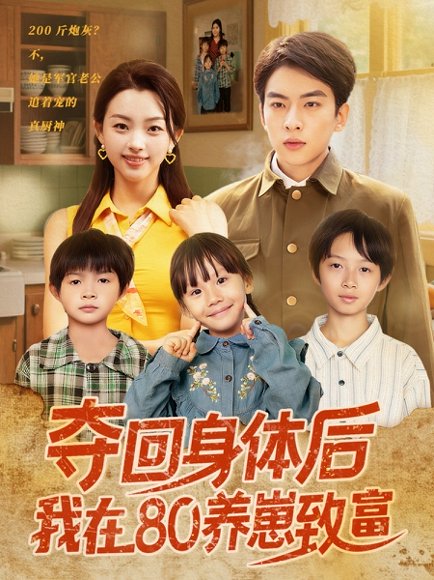 夺回身体后我在80养崽致富（94集）张星瑶 高清完整版