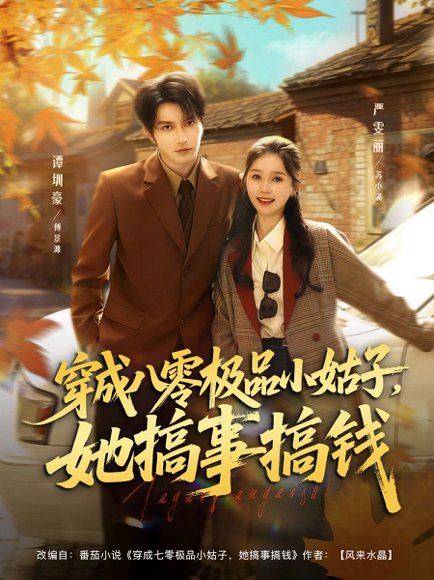 穿成八零极品小姑子，她搞事搞钱（80集）谭圳豪＆严雯丽 高清完整版