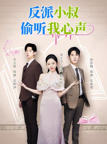 反派小叔偷听我心声（79集）徐浩楠&刘子洋 高清完整版