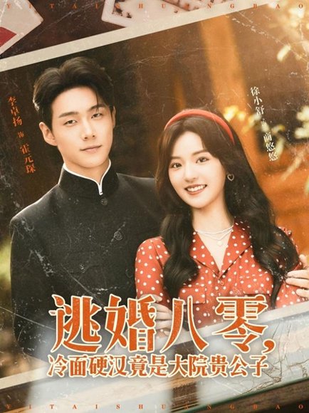 逃婚八零，冷面硬汉竟是大院贵公子&逃婚八零冷面硬汉竟是大院贵公子（80集）李卓扬＆徐小舒 高清完整版