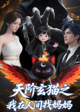天阶玄猫之我在人间找妈妈（63集）Q版 高清完整版