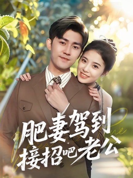 肥妻驾到接招吧老公（70集）侯梦心 高清完整版