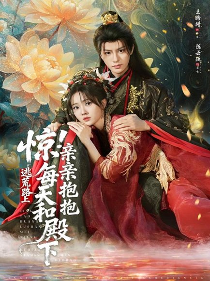 惊！逃荒路上每天和殿下亲亲抱抱（75集）陈云廷＆王路晴 高清完整版