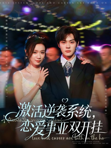 激活逆袭系统，恋爱事业双开挂（80集）朱城玮＆唐晶晶 高清完整版