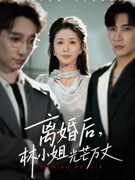 离婚后林小姐光芒万丈（62集）王康&韩录锦 高清完整版