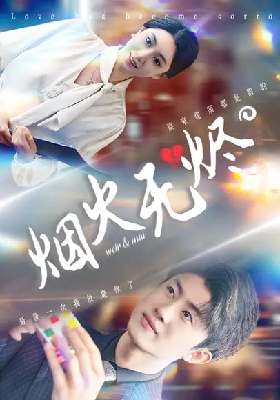 烟火无烬（50集）邓天意&王景远 高清完整版