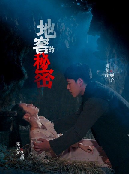 地窖的秘密（40集）邓雯文&杨泽琳 高清完整版