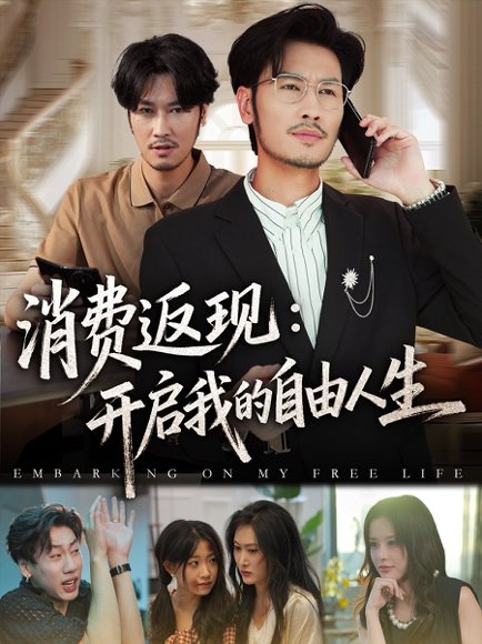 消费返现开启我的自由人生（81集）刘念&邹丽欣 高清完整版