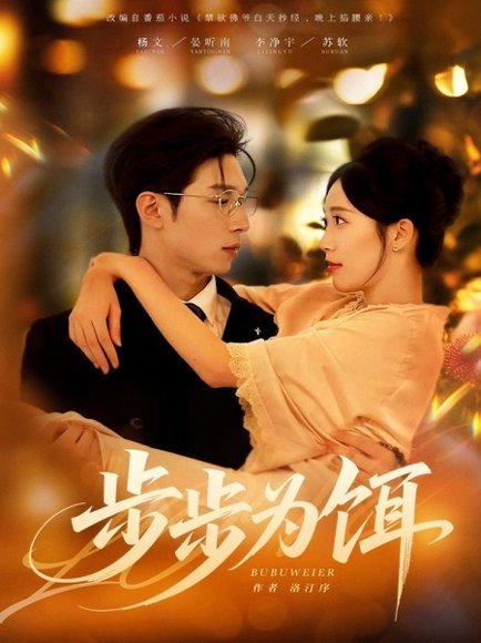 步步为饵（80集）杨文＆李净宇 高清完整版