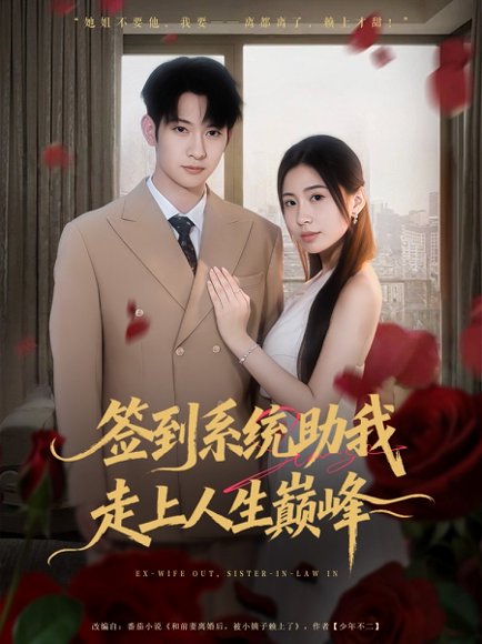签到系统助我走上人生巅峰（72集）王秀秀&郭鑫 高清完整版