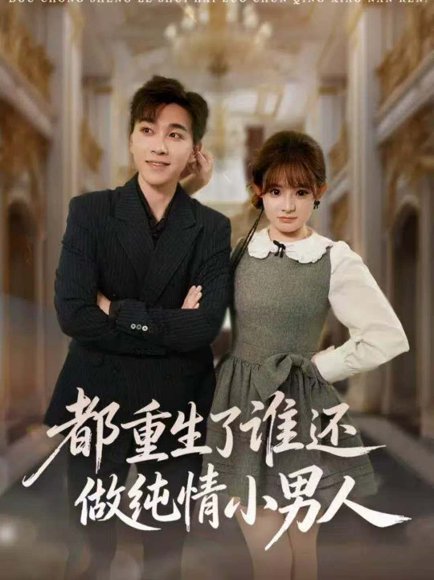 都重生了谁还做纯情小男人（80集）胡程耀＆陈羽佳 高清完整版