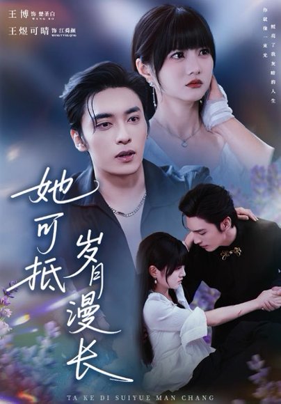 她可抵岁月漫长＆流年暗换故人颜（60集）王煜可晴&王博 高清完整版
