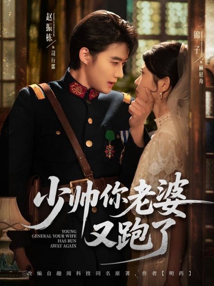 少帅你老婆又跑了（82集）赵振栋＆锦子 高清完整版