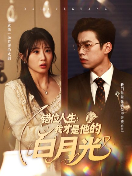 错位人生：我才是他的白月光&错位人生我才是他的白月光（101集）刘奕辰＆魏家乐 高清完整版