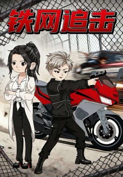 铁网追击（50集）动漫 高清完整版