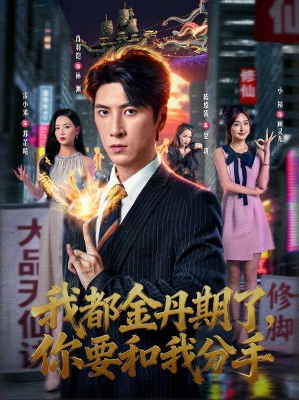 我都金丹期了，你要和我分手（80集）肖羽铠＆雷小米 高清完整版