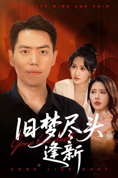 旧梦尽头逢新（46集）远霞&刘嘉文 高清完整版