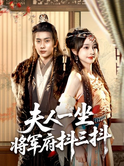 夫人一坐将军府抖三抖（70集）徐晨皓＆顾雨欣 高清完整版