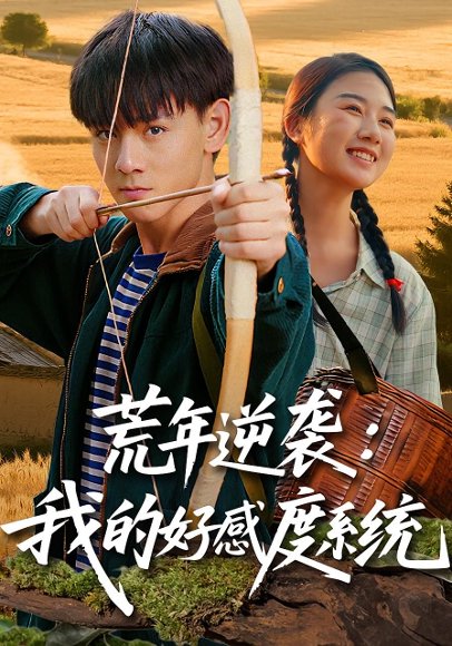 荒年逆袭：我的好感度系统&荒年逆袭我的好感度系统（65集）姚宏博&张灿 高清完整版