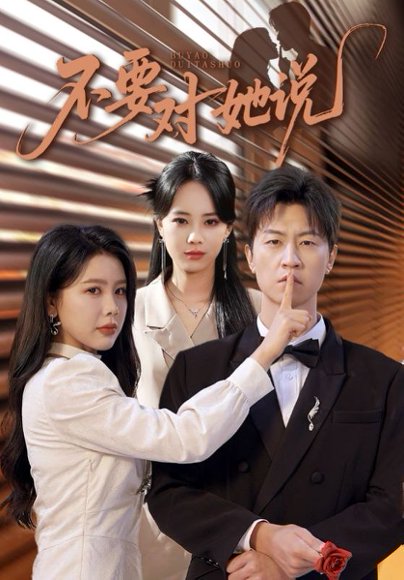 不要对她说（80集）丁海霞&王鹏 高清完整版