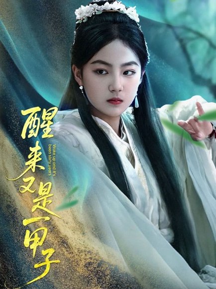 醒来又是一甲子（78集）兰钒予 高清完整版