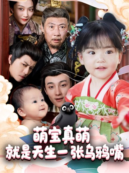 萌宝真萌就是天生一张乌鸦嘴（80集）杨依霖 高清完整版