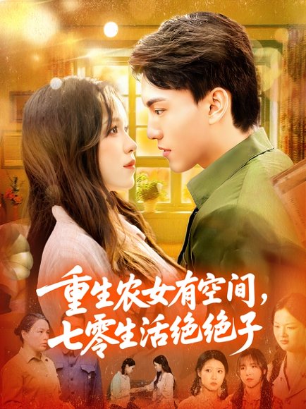 重生农女有空间七零生活绝绝子（96集）张晓宇&朱佳琪 高清完整版