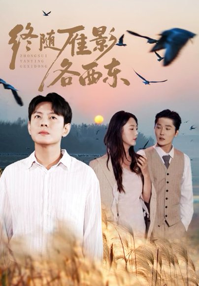 终随雁影各西东（86集）邱浩轩&金鑫欣 高清完整版