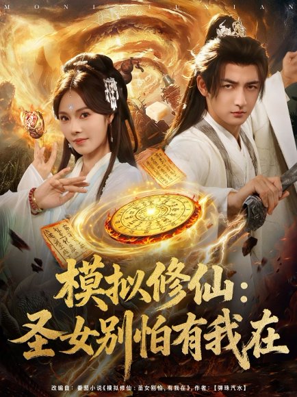 模拟修仙：圣女别怕有我在&模拟修仙圣女别怕有我在（82集） 高清完整版