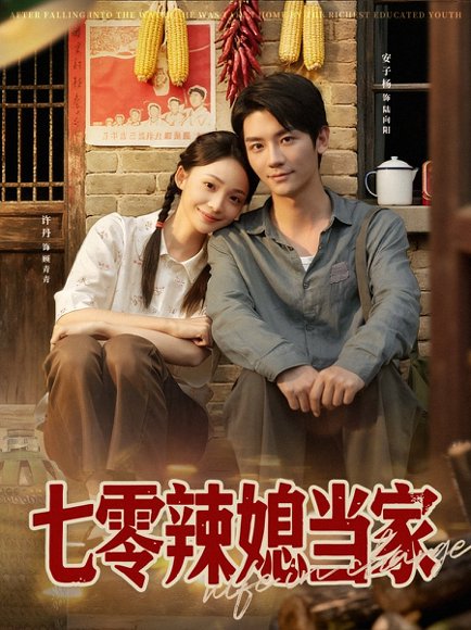 七零辣媳当家（78集）安子杨＆许丹 高清完整版