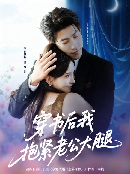 穿书后我抱紧老公大腿（83集）王为洋＆李若希 高清完整版