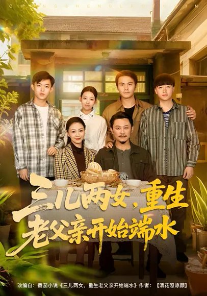 三儿两女，重生老父亲开始端水（80集）郑歌&鞠瑾 高清完整版