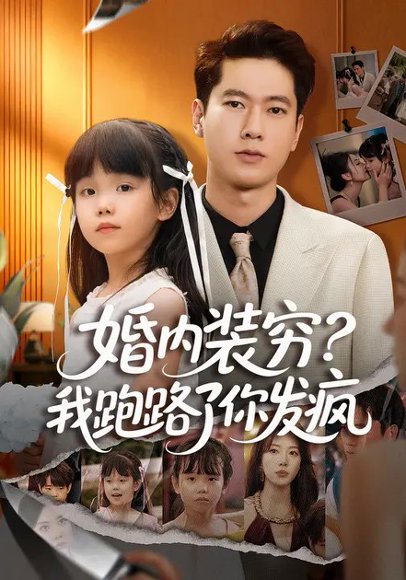 婚内装穷？我跑路了你发疯&婚内装穷我跑路了你发疯（60集）路文卓&张子安 高清完整版