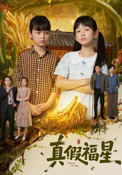 真假福星（66集）陈王意&毛渤陇 高清完整版