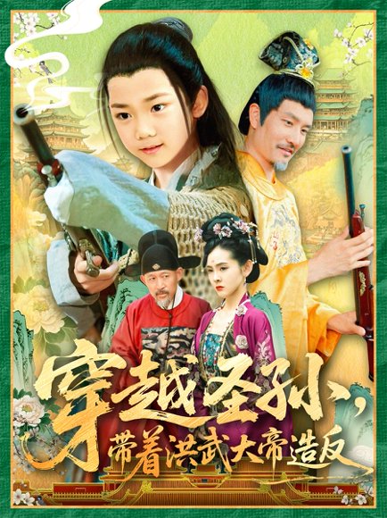 穿越圣孙带着洪武大帝造反（103集）杨智岩&白锦萍 高清完整版