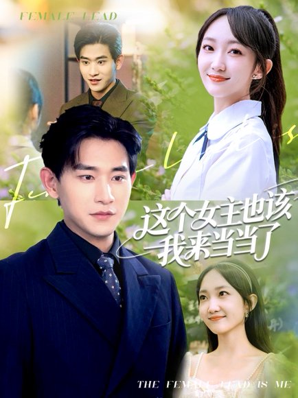 这个女主也该我来当当了（80集）张恩浩＆马菲 高清完整版