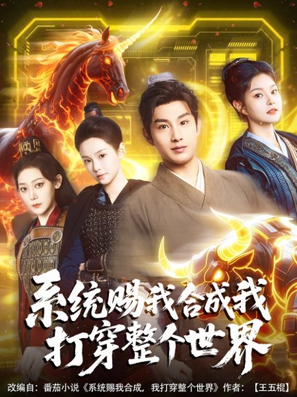 系统赐我合成我打穿整个世界（83集）一然&张涵箐 高清完整版