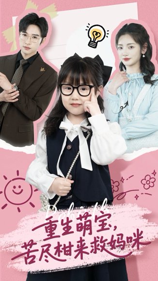 重生萌宝，苦尽柑来救妈咪&重生萌宝苦尽柑来救妈咪（78集）李婧也&龚文欣 高清完整版