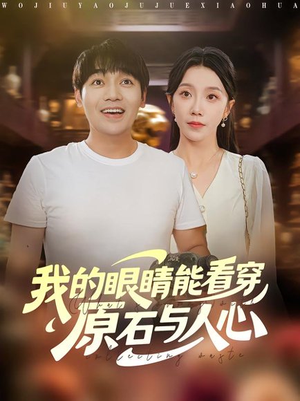 我的眼睛能看穿原石与人心（76集）刘洋&常欣 高清完整版