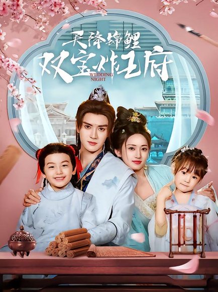 天降锦鲤双宝炸王府（76集）陈冠峄＆马朵朵 高清完整版