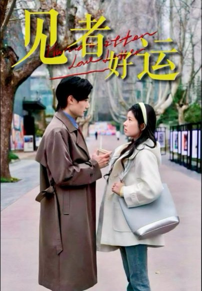 见者好运（45集）熊安妮&肖洋 高清完整版