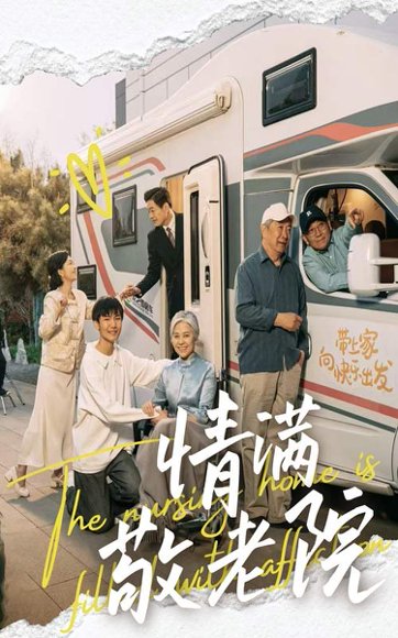 情满敬老院（50集）崔文化&罗雪琼 高清完整版