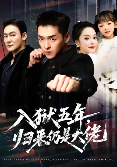 入狱五年，归来仍是大佬（64集）赵焕城＆王煜菲 高清完整版