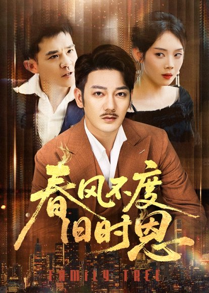 春风不度旧时恩（60集）谢海青＆高琳&李莎&王锤锤 高清完整版