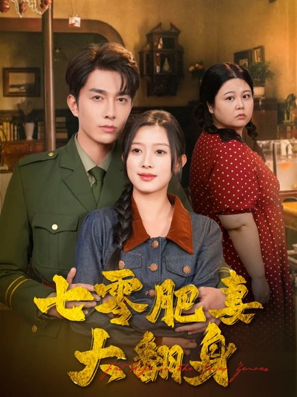 七零肥妻大翻身（79集）陈一孜&李佳琛 高清完整版